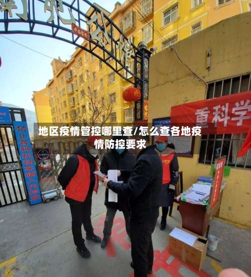 地区疫情管控哪里查/怎么查各地疫情防控要求-第1张图片