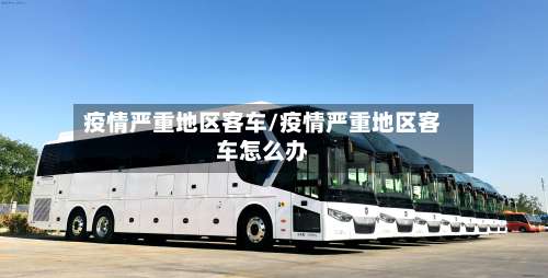 疫情严重地区客车/疫情严重地区客车怎么办-第1张图片